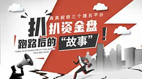 真真假假三个撞名平台，扒扒资金盘跑路后的“故事”！