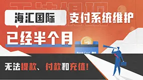 要跑路了？海汇国际支付系统维护已经半个月——无法提款、付款和充值！