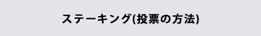 【初心者向け】仮想通貨IOSTのアカウント作成とメリット②4.jpg