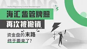 海汇监管牌照再次被撤销，资金盘的末路终于要来了？