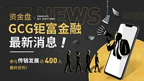 资金盘GCG钜富金融最新消息：参与传销发展达400人最终获刑！