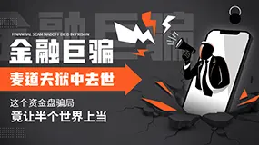 金融巨骗麦道夫狱中去世，这个资金盘骗局竟让半个世界上当