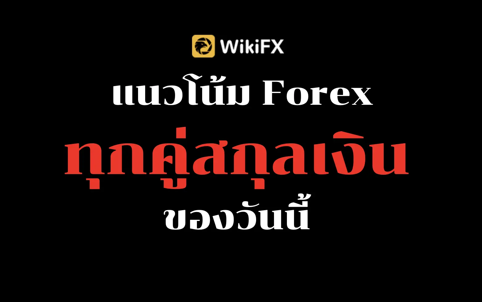 วิเคราะห์แนวโน้ม Forex / ทองคำ วันนี้ (16 เมษายน 2564)