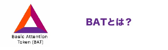 仮想通貨BATとは?Braveブラウザについて
