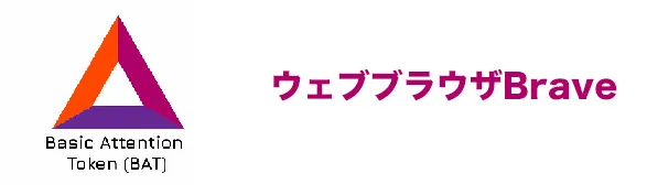 仮想通貨BATとは?Braveブラウザについて