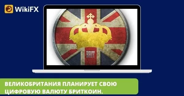 ВЕЛИКОБРИТАНИЯ_ПЛАНИРУЕТ_СВОЮ_ЦИФРОВУЮ_ВАЛЮТУ_БРИТКОИН_1.jpg ВЕЛИКОБРИТАНИЯ_ПЛАНИРУЕТ_СВОЮ_ЦИФРОВУЮ_ВАЛЮТУ_БРИТКОИН_1.jpg