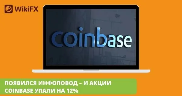 ПОЯВИЛСЯ_ИНФОПОВОД_–_И_АКЦИИ_COINBASE_УПАЛИ_НА_12%_1.jpg ПОЯВИЛСЯ_ИНФОПОВОД_–_И_АКЦИИ_COINBASE_УПАЛИ_НА_12%_1.jpg