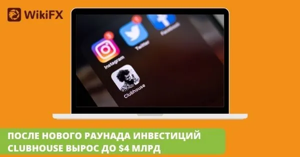 ПОСЛЕ_НОВОГО_РАУНАДА_ИНВЕСТИЦИЙ_CLUBHOUSE_ВЫРОС_ДО_$4_МЛРД_.jpg ПОСЛЕ_НОВОГО_РАУНАДА_ИНВЕСТИЦИЙ_CLUBHOUSE_ВЫРОС_ДО_$4_МЛРД_.jpg