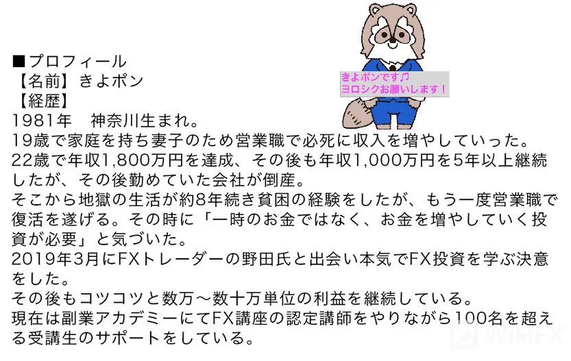 【WikiFX×副業アカデミー】FXトレーダーきよポンさんによる体験談 