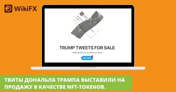 ТВИТЫ_ДОНАЛЬЛА_ТРАМПА_ВЫСТАВИЛИ_НА_ПРОДАЖУ_В_КАЧЕСТВЕ_NFT_ТОКЕНОВ ТВИТЫ_ДОНАЛЬЛА_ТРАМПА_ВЫСТАВИЛИ_НА_ПРОДАЖУ_В_КАЧЕСТВЕ_NFT_ТОКЕНОВ