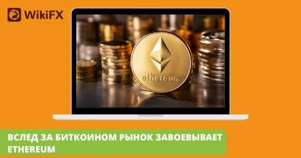 ВСЛЕД_ЗА_БИТКОИНОМ_РЫНОК_ЗАВОЕВЫВАЕТ_ETHEREUM_1.jpg ВСЛЕД_ЗА_БИТКОИНОМ_РЫНОК_ЗАВОЕВЫВАЕТ_ETHEREUM_1.jpg