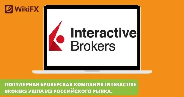 ПОПУЛЯРНАЯ_БРОКЕРСКАЯ_КОМПАНИЯ_INTERACTIVE_BROKERS_УШЛА_ИЗ_РОССИЙСКОГО ПОПУЛЯРНАЯ_БРОКЕРСКАЯ_КОМПАНИЯ_INTERACTIVE_BROKERS_УШЛА_ИЗ_РОССИЙСКОГО