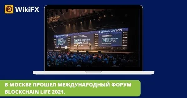 В_МОСКВЕ_ПРОШЕЛ_МЕЖДУНАРОДНЫЙ_ФОРУМ_BLOCKCHAIN_LIFE_2021_1.jpg В_МОСКВЕ_ПРОШЕЛ_МЕЖДУНАРОДНЫЙ_ФОРУМ_BLOCKCHAIN_LIFE_2021_1.jpg
