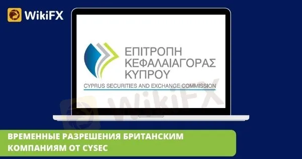 ВРЕМЕННЫЕ_РАЗРЕШЕНИЯ_БРИТАНСКИМ_КОМПАНИЯМ_ОТ_CYSEC.jpg