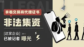 拿着交易商代理证书非法集资，这家企业已被记者曝光