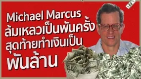 ‘Michael Marcus’ เทรดเดอร์ผู้เปลี่ยนเงินหลักแสนให้กลายหลัก ‘พันล้านใน’ 10 ปี