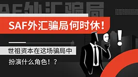 SAF外汇资金盘骗局何时休！世祖资本在这场骗局中扮演什么角色！？