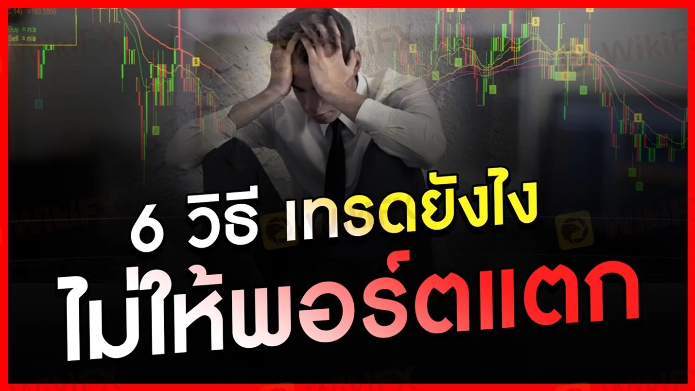 6 วิธี เทรด Forex ยังไงไม่ให้พอร์ตแตก! -ข้อมูลข่าวสาร-Wikifx