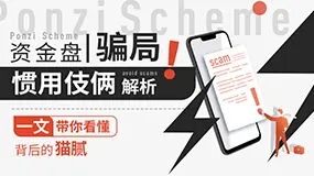 资金盘骗局惯用伎俩解析，一文带你看懂背后的猫腻