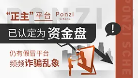 “正主”平台已认定为资金盘，仍有假冒平台频频诈骗乱象！