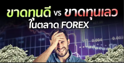 บางครั้งการขาดทุนก็ไม่ใช่สิ่งที่แย่เสมอไป ในตลาด FOREX