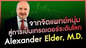 คุณหมอ ‘Alexander Elder’ เทรดเดอร์ผู้เข้าใจจิตวิทยาการเทรดมากที่สุด