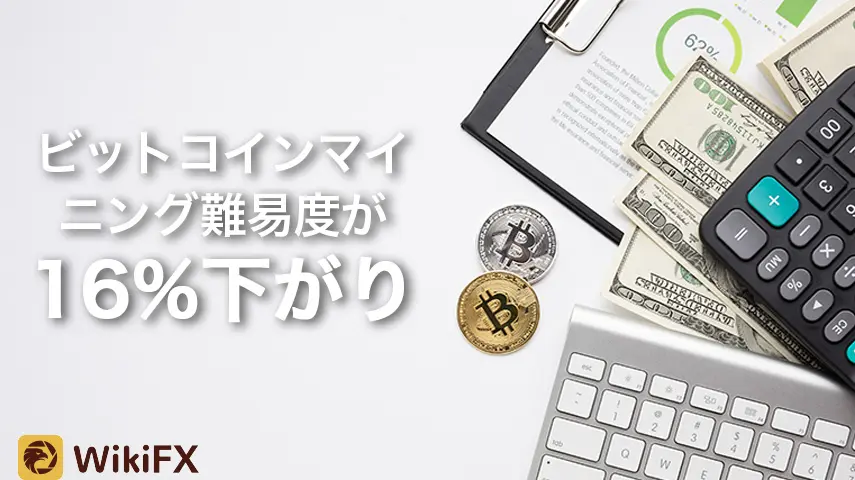 ビットコインマイニング難易度が16%下落