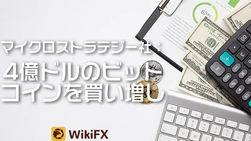 マイクロストラテジー社：さらに4億ドルのビットコインを買い増し