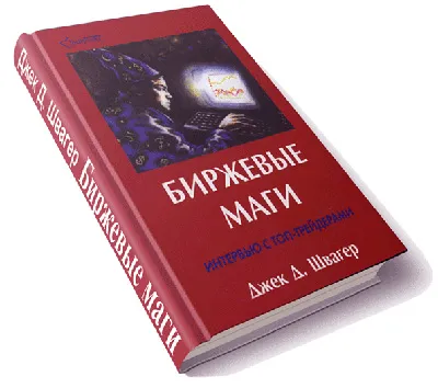 Биржевые-маги