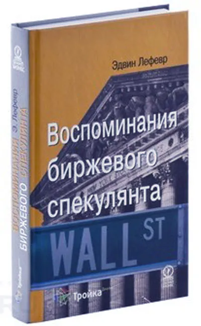 Воспоминания-биржевого-спекулянта