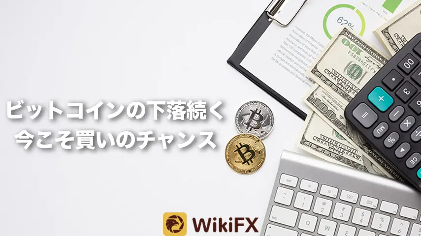 ビットコインの下落続く　今こそ買いのチャンス