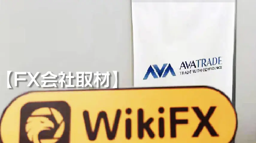 【FX会社取材】アヴァトレード・ジャパン　AVATRADEのサービスのメリット