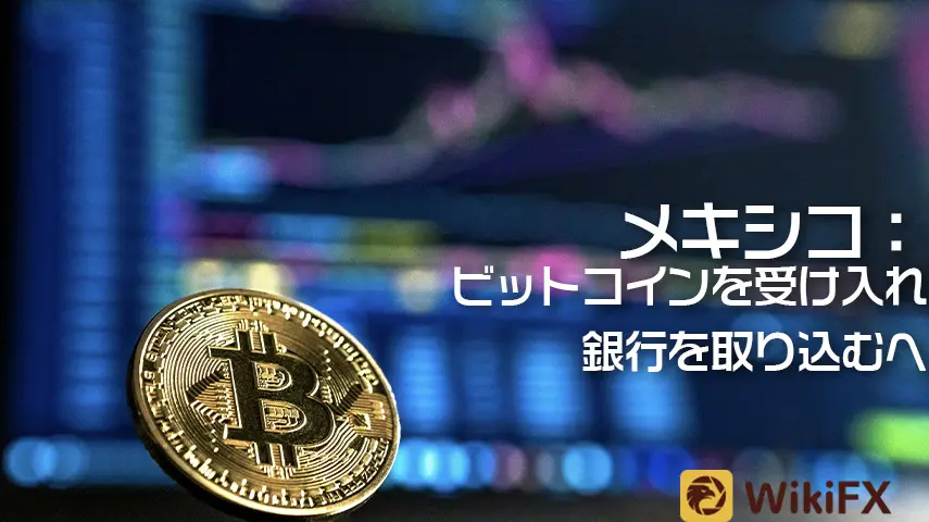 メキシコ初のビットコイン受け入れ銀行を取り込むへ