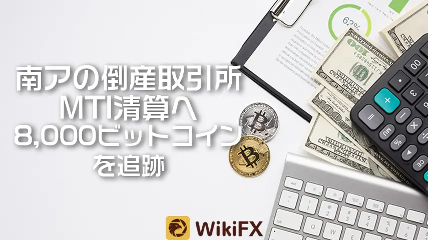 南アの倒産取引所MTI清算へ 8,000ビットコインを追跡