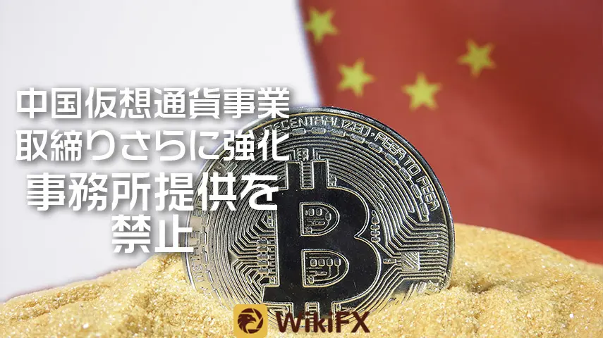 中国仮想通貨事業取り締まりさらに強化　事務所提供を禁止
