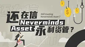 资金盘NEV永利资管终究跑路，你还在信这种稳赚不赔的外汇交易模式？