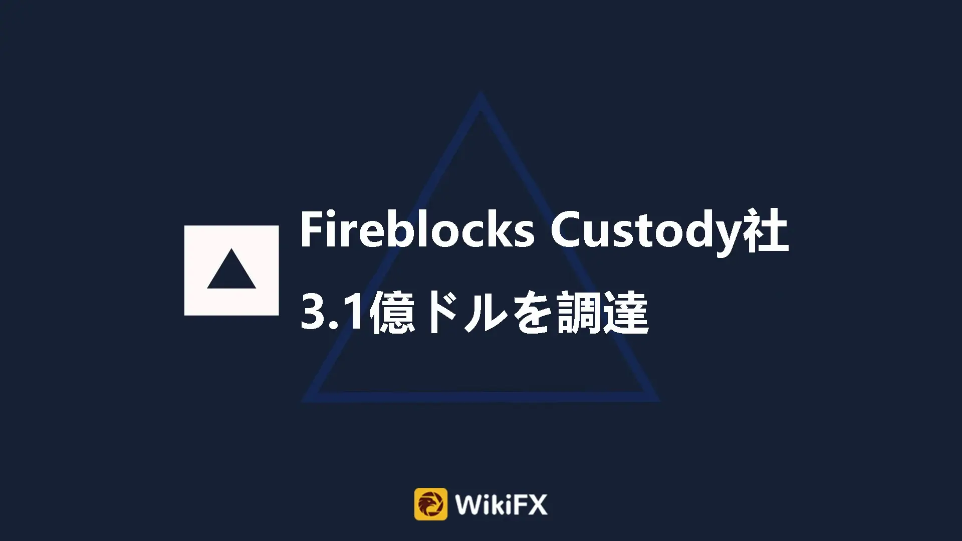Fireblocks Custody社が3.1億ドルを調達