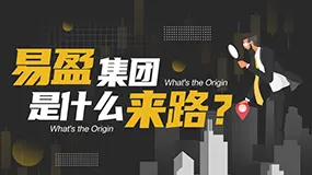 资金盘IAL艾尔集团卷土重来，变身“易盈集团”继续行骗！