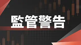 本周监管牌照状态更新，以下平台投资者一定要远离！