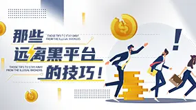 原来远离黑平台这么简单，这些技巧你必须知道！