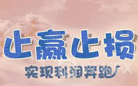 如何在外汇交易中使用止损和止盈 如何在外汇交易中使用止损和止盈