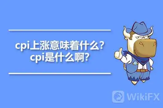 cpi上涨意味着什么? cpi上涨意味着什么?