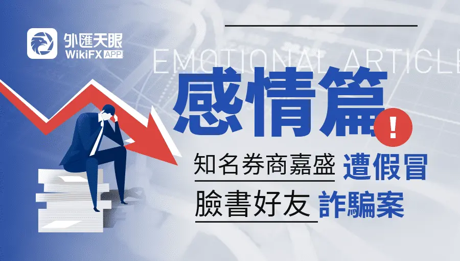 知名券商嘉盛遭假冒 臉書好友詐騙案．感情篇