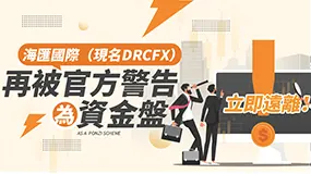 海匯國際（現名DRCFX）再被官方警告為資金盤，立即遠離！