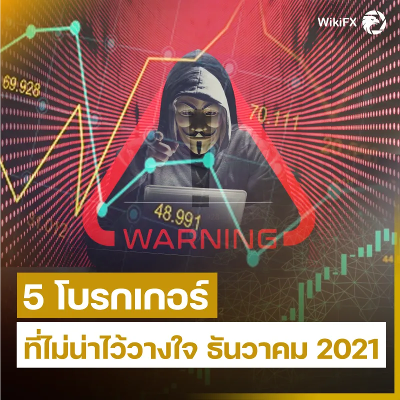 <b>1. โบรกเกอร์แย่.png