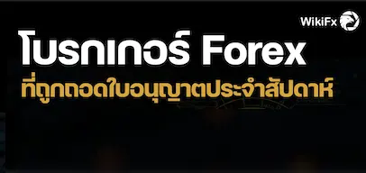 ด่วน! 2 กลต. ลงโทษโบรกเกอร์ Forex ฐานไม่โปร่งใส ยึดใบอนุญาตทันที!