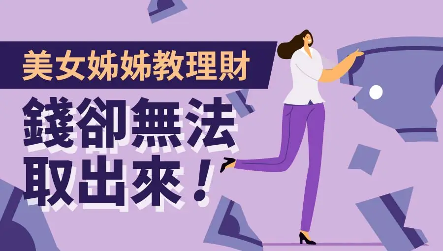 美女姊姊交理財,錢卻無法領出來!