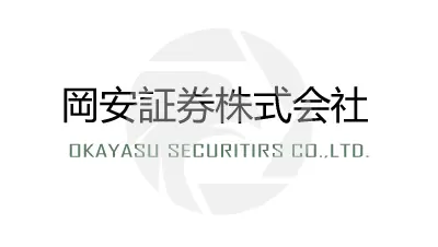 岡安證券介紹 
