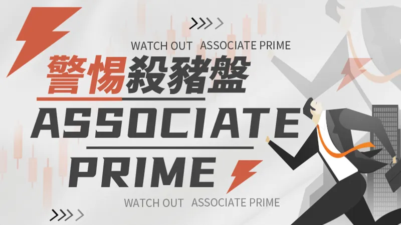 警惕殺豬盤ASSOCIATE 警惕殺豬盤ASSOCIATE