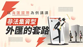 以海匯國際為例講講非法集資型外匯的套路